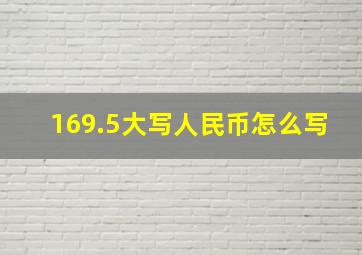 169.5大写人民币怎么写