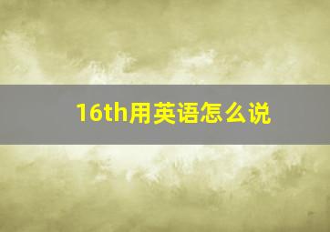 16th用英语怎么说