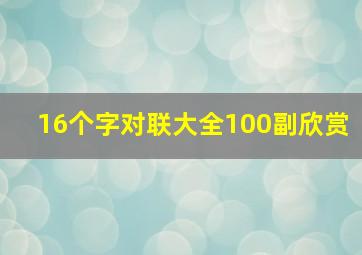 16个字对联大全100副欣赏