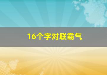 16个字对联霸气