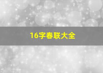 16字春联大全