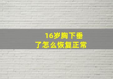 16岁胸下垂了怎么恢复正常