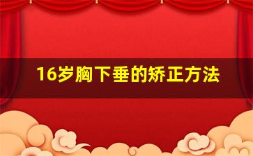 16岁胸下垂的矫正方法