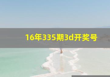 16年335期3d开奖号