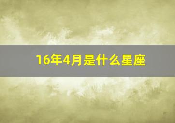 16年4月是什么星座