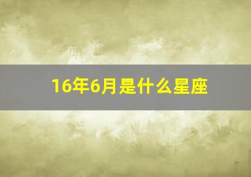 16年6月是什么星座