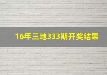 16年三地333期开奖结果