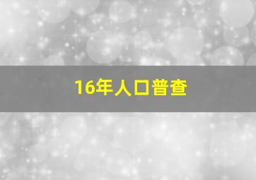 16年人口普查