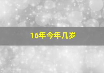 16年今年几岁