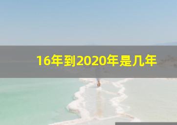 16年到2020年是几年