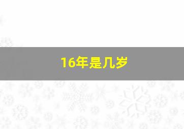 16年是几岁