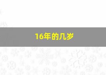 16年的几岁