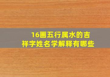 16画五行属水的吉祥字姓名学解释有哪些