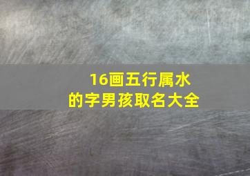 16画五行属水的字男孩取名大全