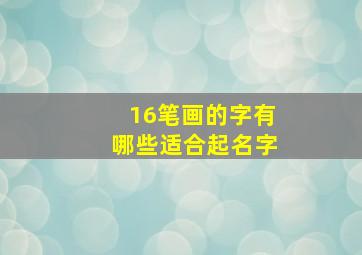 16笔画的字有哪些适合起名字