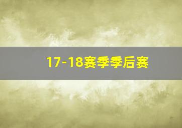 17-18赛季季后赛