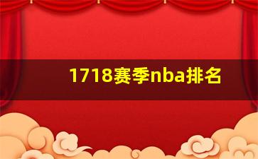 1718赛季nba排名