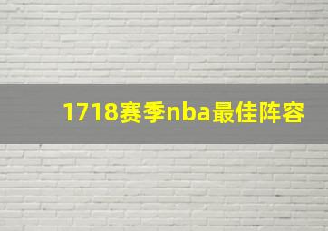 1718赛季nba最佳阵容