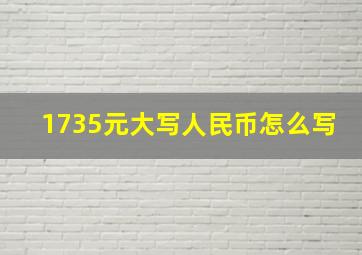 1735元大写人民币怎么写