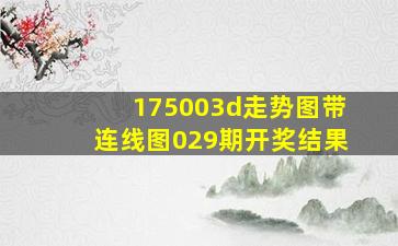 175003d走势图带连线图029期开奖结果