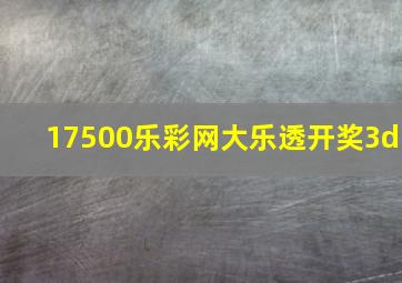 17500乐彩网大乐透开奖3d