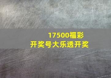 17500福彩开奖号大乐透开奖