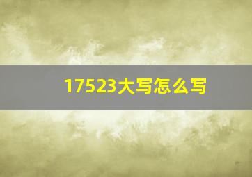 17523大写怎么写