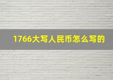 1766大写人民币怎么写的