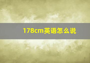 178cm英语怎么说