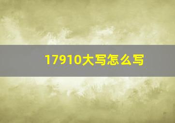 17910大写怎么写