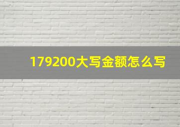 179200大写金额怎么写