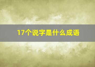 17个说字是什么成语