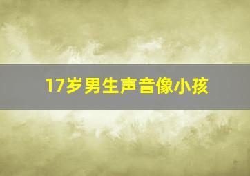 17岁男生声音像小孩