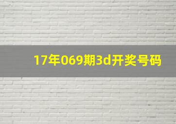 17年069期3d开奖号码