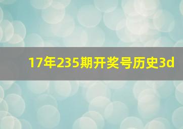 17年235期开奖号历史3d