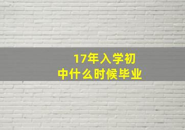 17年入学初中什么时候毕业