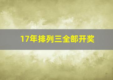 17年排列三全部开奖