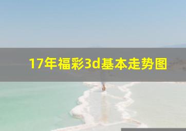 17年福彩3d基本走势图