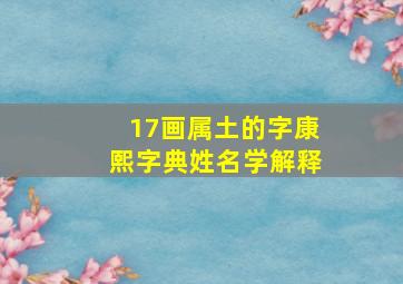 17画属土的字康熙字典姓名学解释