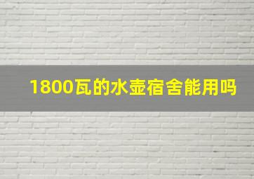 1800瓦的水壶宿舍能用吗