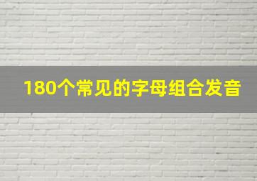 180个常见的字母组合发音