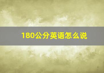 180公分英语怎么说