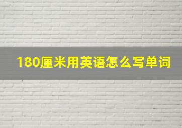 180厘米用英语怎么写单词