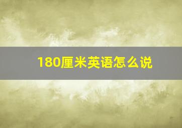 180厘米英语怎么说