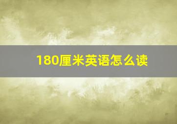 180厘米英语怎么读