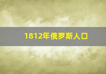 1812年俄罗斯人口