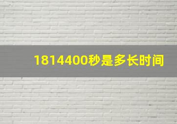 1814400秒是多长时间