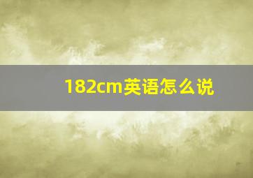 182cm英语怎么说