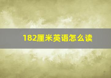 182厘米英语怎么读