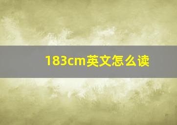 183cm英文怎么读